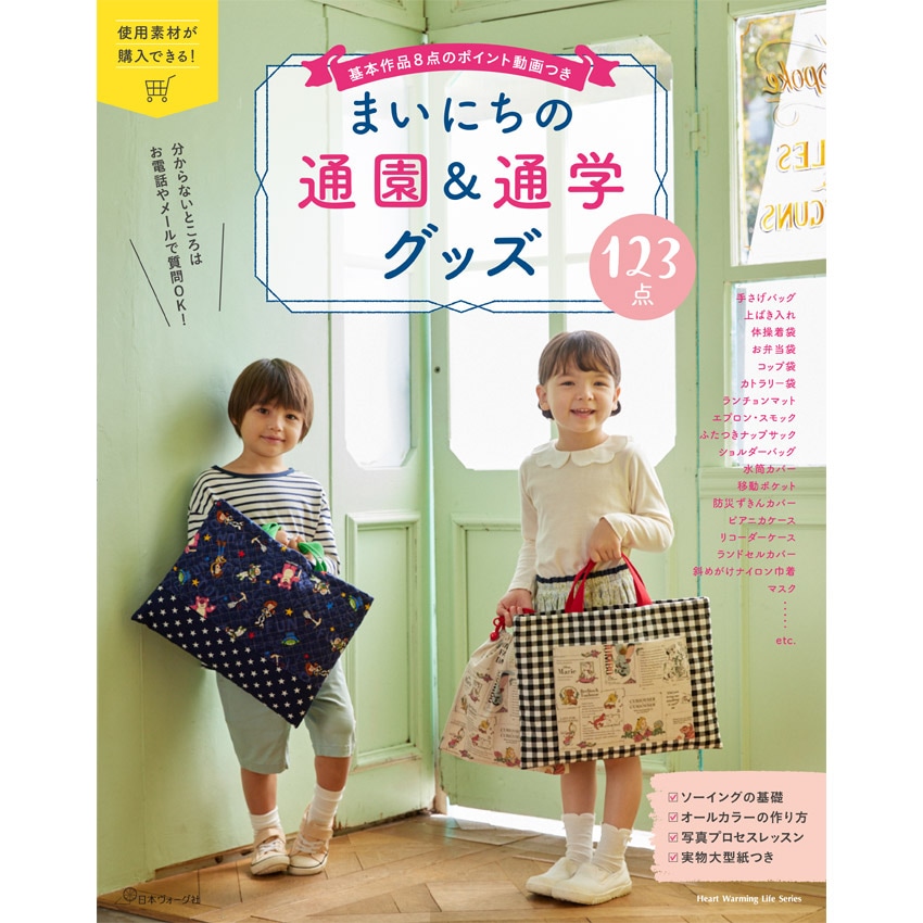 まいにちの通園&通学グッズ123点