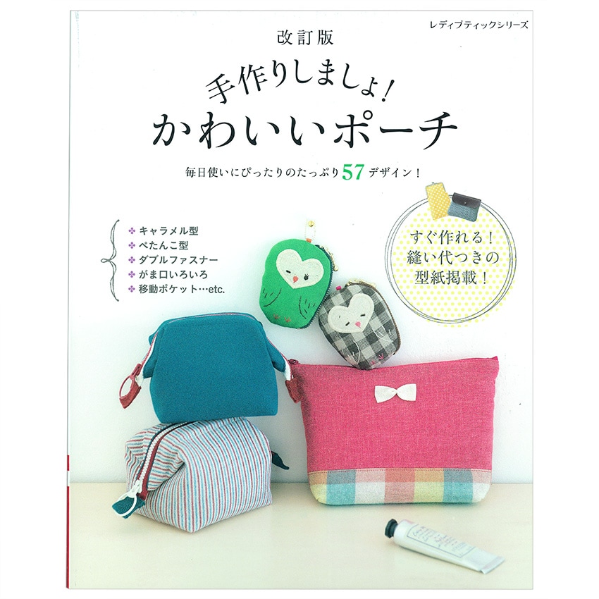 改訂版 手作りしましょ!かわいいポーチ