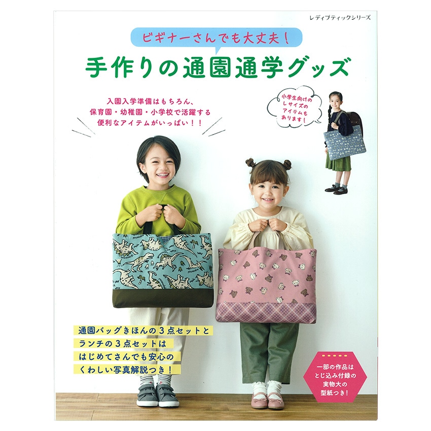 手作りの通園通学グッズ