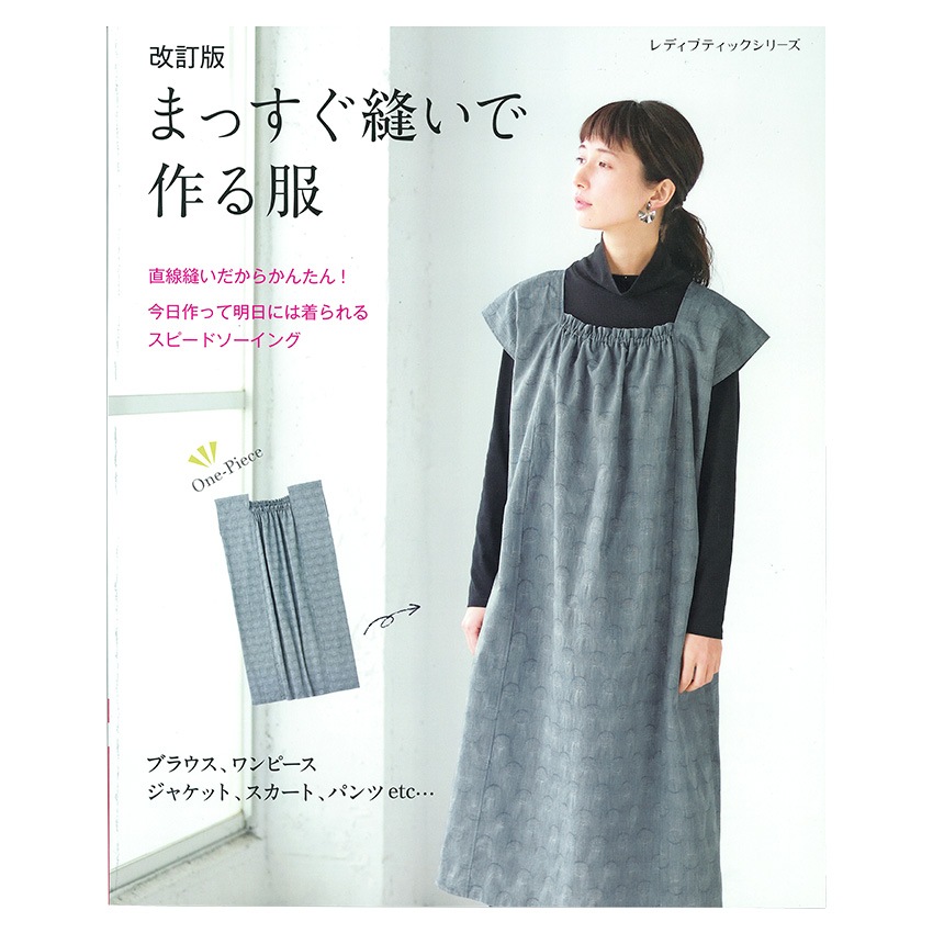 まっすぐ縫いで作る服