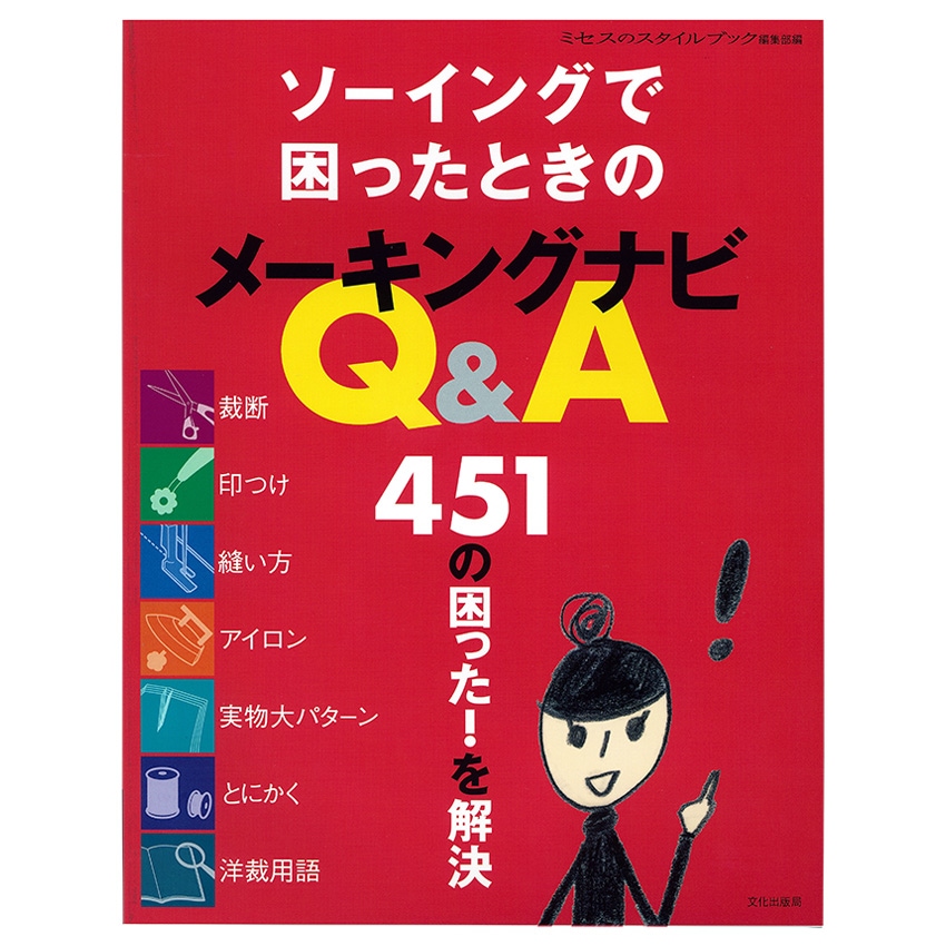 ソーイングで困ったときのメーキングナビQ＆A