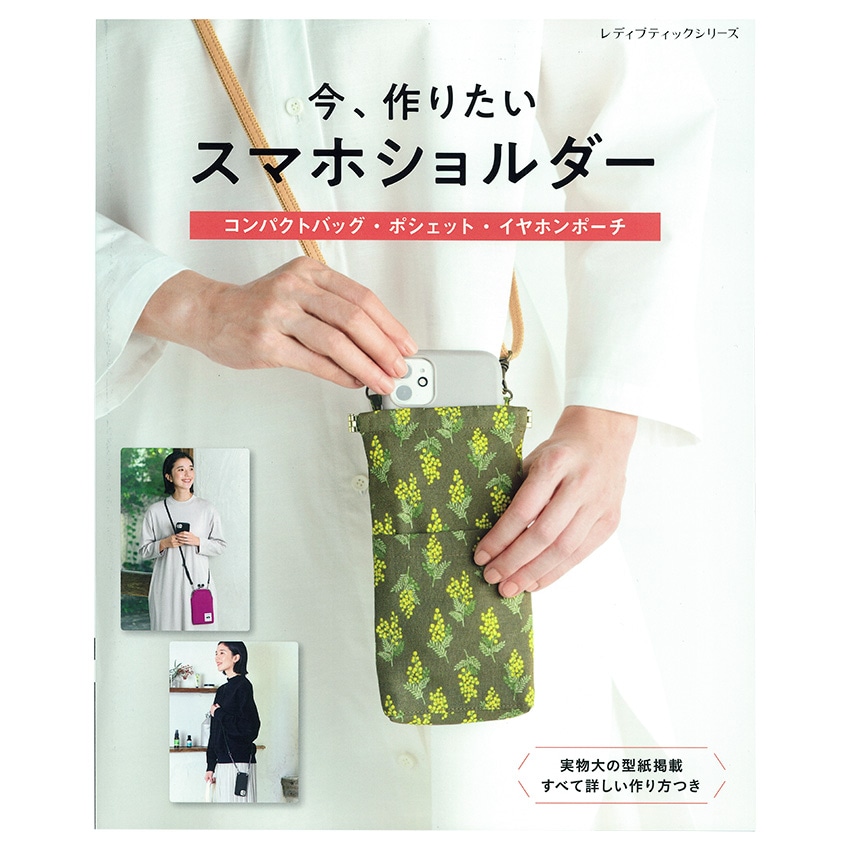 今、作りたいスマホショルダー | ソーイング | 手芸用品の卸売りサイト