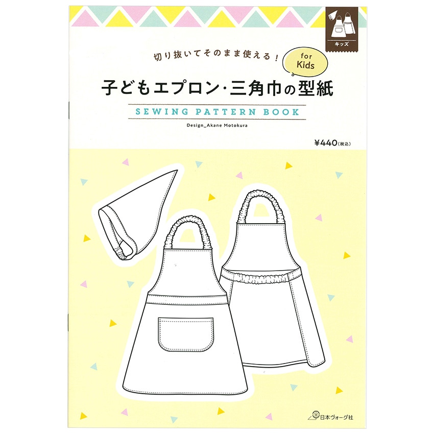子どもエプロン・三角巾の型紙 for Kids SEWING PATTERN BOOK 