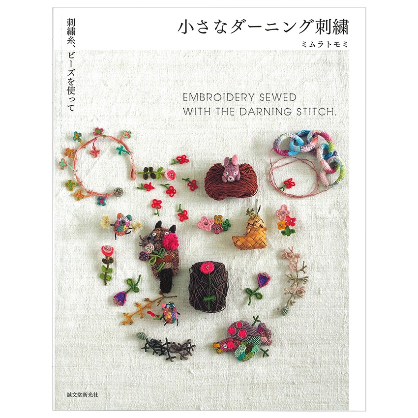 小さなダーニング刺繍 | その他 | 手芸用品の卸売りサイト「クラフト