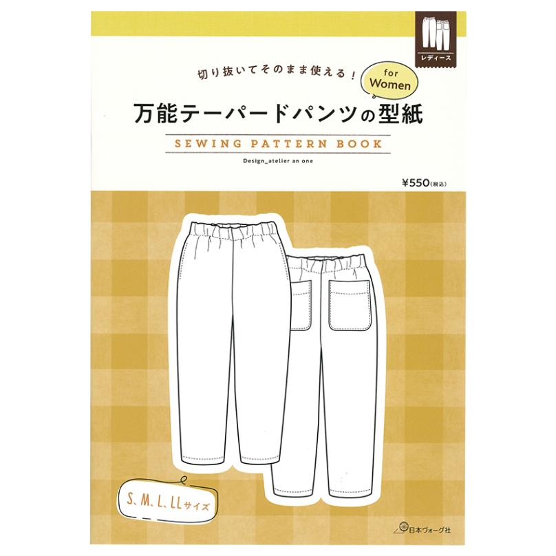 切り抜いてそのまま使える!万能テーパードパンツの型紙 for Women SEWING PATTERN BOOK 