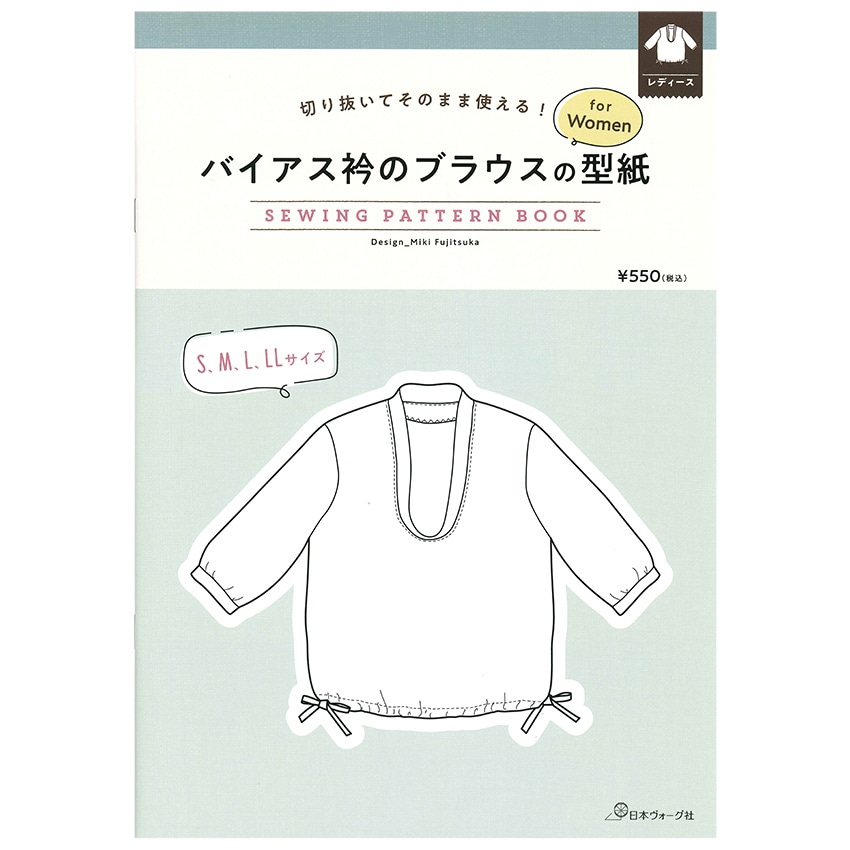 切り抜いてそのまま使える! バイアス衿のブラウスの型紙 SEWING PATTERN BOOK 