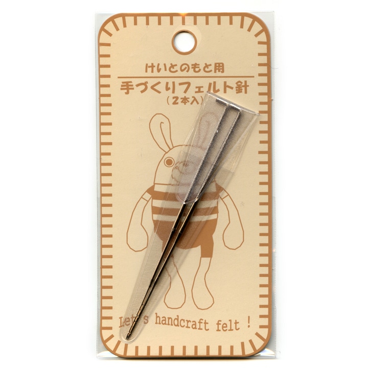 手づくりフェルト針 普通(2本入り)