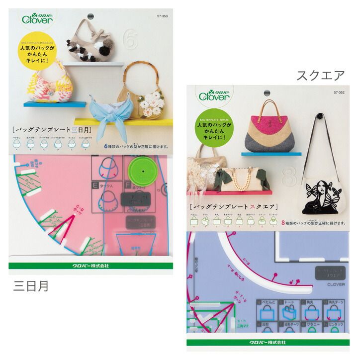 クロバー　バッグテンプレート スクエア 57-352