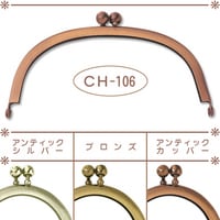 口金 【12.5cm幅】 Aシルバー/ブロンズ/Aカッパー (パナミ/CH-106)