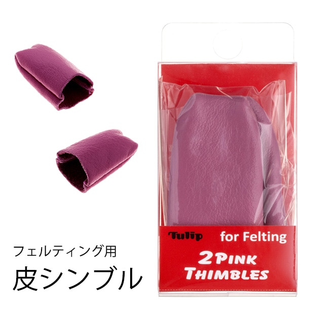 フェルティング用皮シンブル