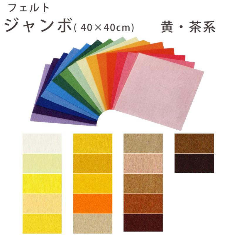 フェルト ジャンボ 黄・茶系