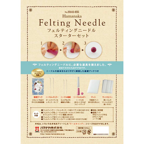 ハマナカ フェルティングニードル スターターセット