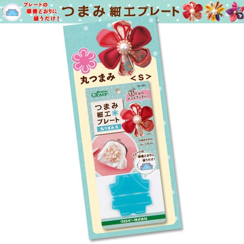 クロバー つまみ細工プレート 丸つまみ S