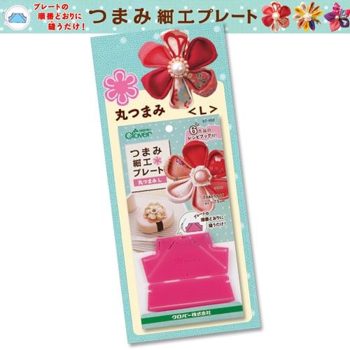 クロバー つまみ細工プレート 丸つまみ L