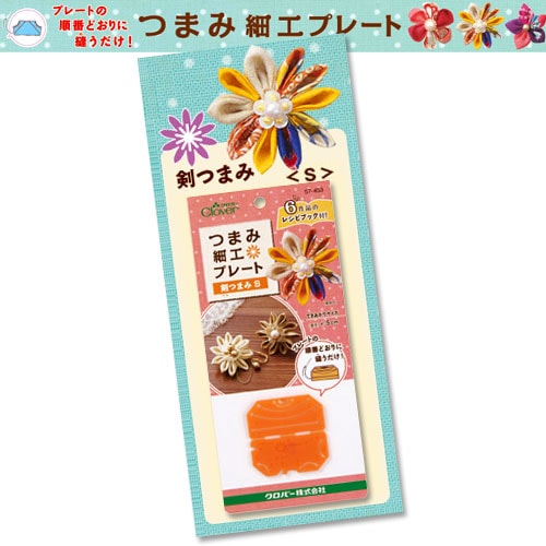 クロバー つまみ細工プレート 剣つまみ S