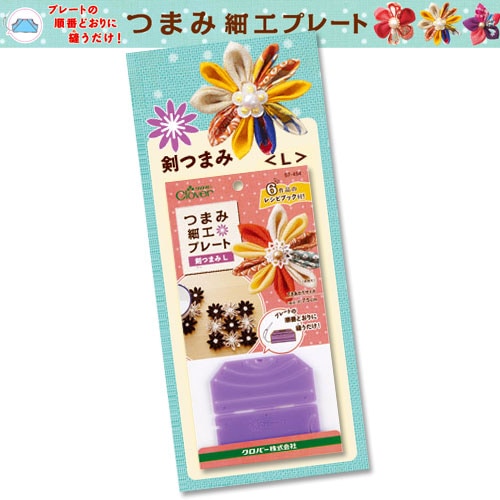 クロバー つまみ細工プレート 剣つまみ L