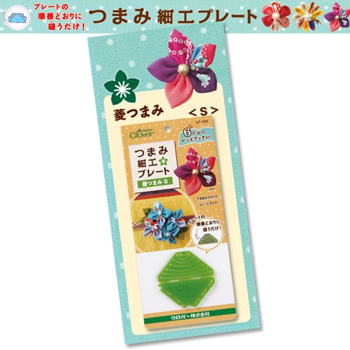 クロバー つまみ細工プレート 菱つまみ S