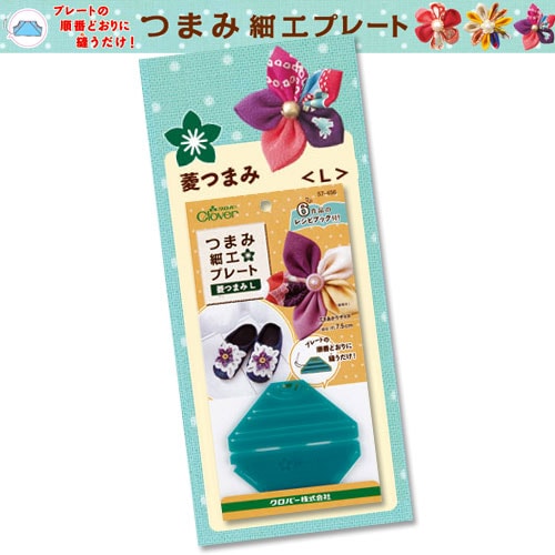 クロバー つまみ細工プレート 菱つまみ L