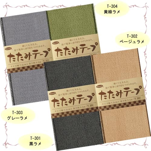 たたみテープ ラメ無地
