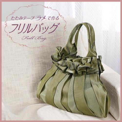 たたみテープキット　フリルバッグ 黄緑ラメ