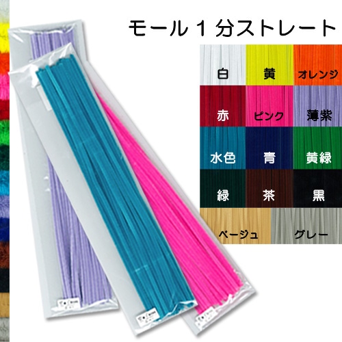 アートモール 1分ストレート 単色 30本入