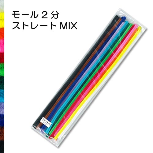 アートモール 2分ストレートMIX 24本入