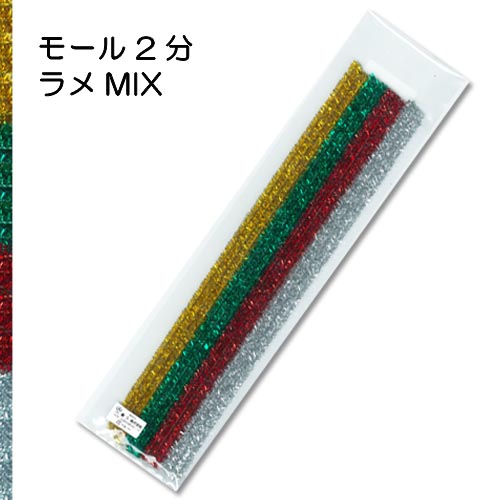 アートモール 2分ラメMIX 12本入