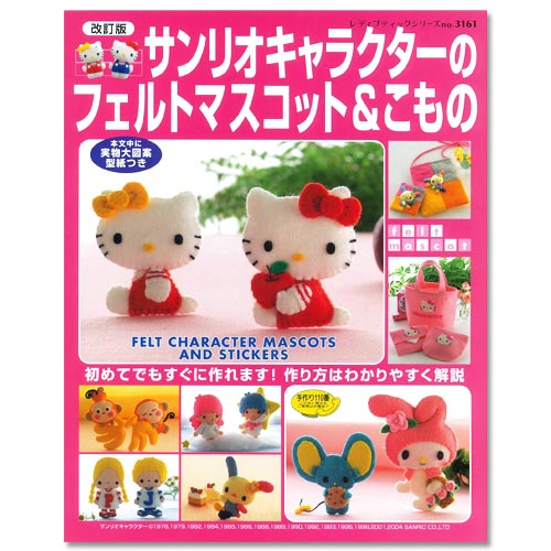 サンリオキャラクターのフェルトマスコット&こもの