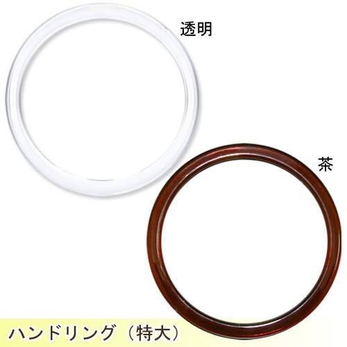 持ち手 ハンドリング特大 16.5cm 