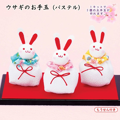 京ちりめんお手玉 ウサギ (パステル)