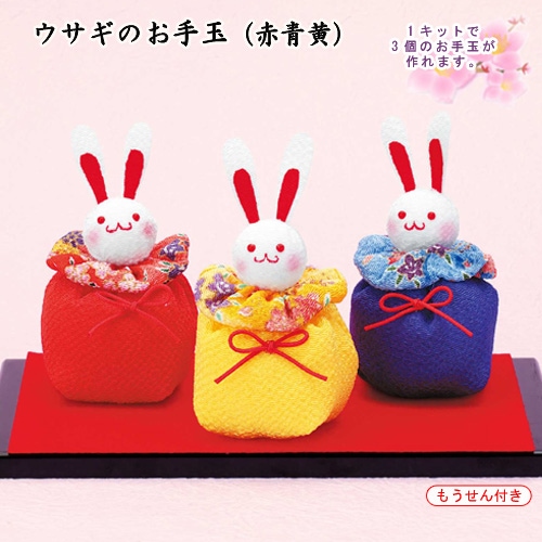 京ちりめんお手玉 ウサギ (赤青黄)