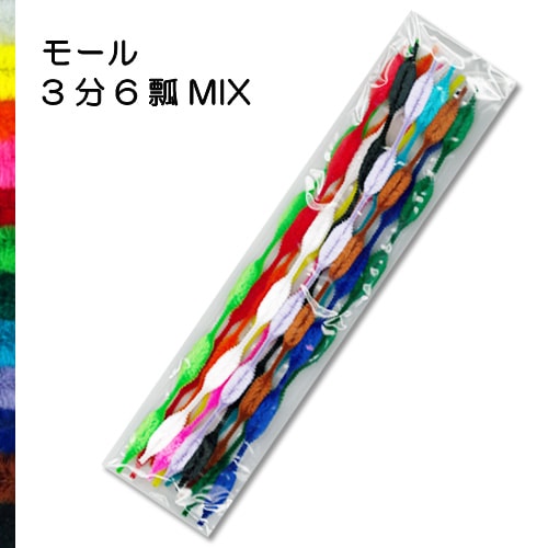 アートモール 3分6瓢 MIX 12本入 