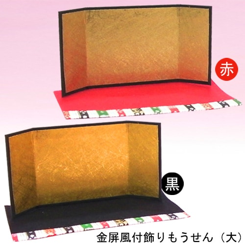 ディスプレイ用品　金屏風付飾りもうせん 大