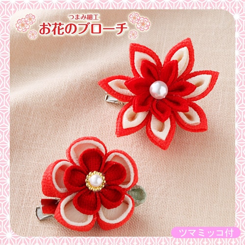 幸せ小物　つまみ細工 お花のブローチ 赤