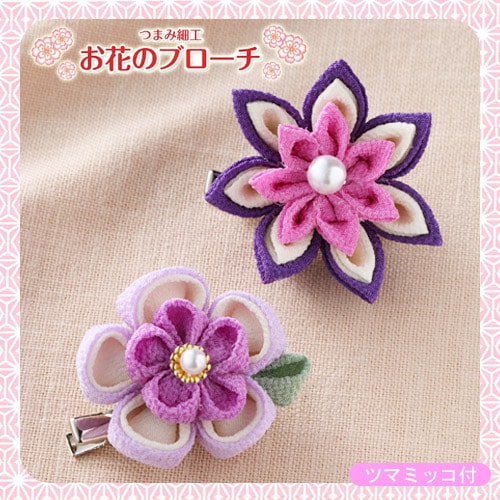 幸せ小物　つまみ細工 お花のブローチ 紫