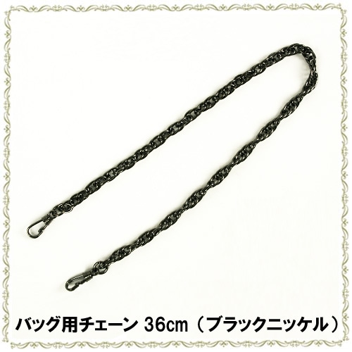 バッグ用チェーン 36cm ブラックニッケル