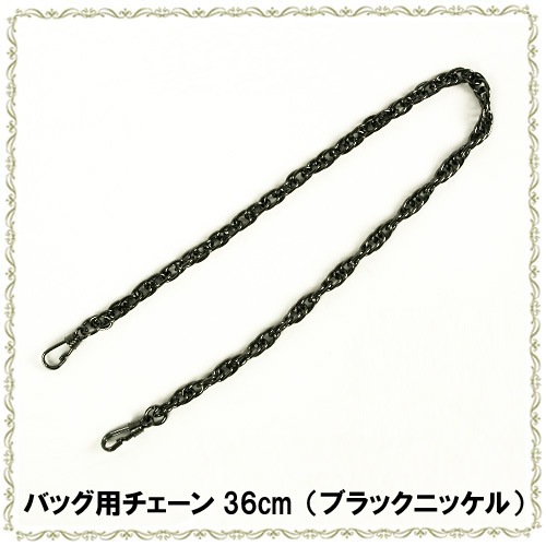 バッグ用チェーン 36cm ブラックニッケル