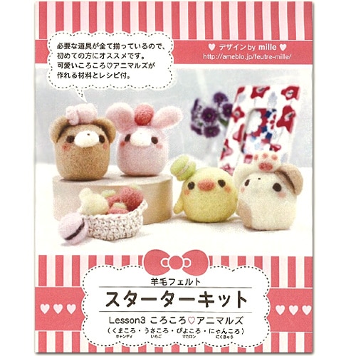 クラフト　フエルト手芸　フェルト羊毛キット　羊毛フェルト スターターキット Lesson 3 ころころ アニマルズ
