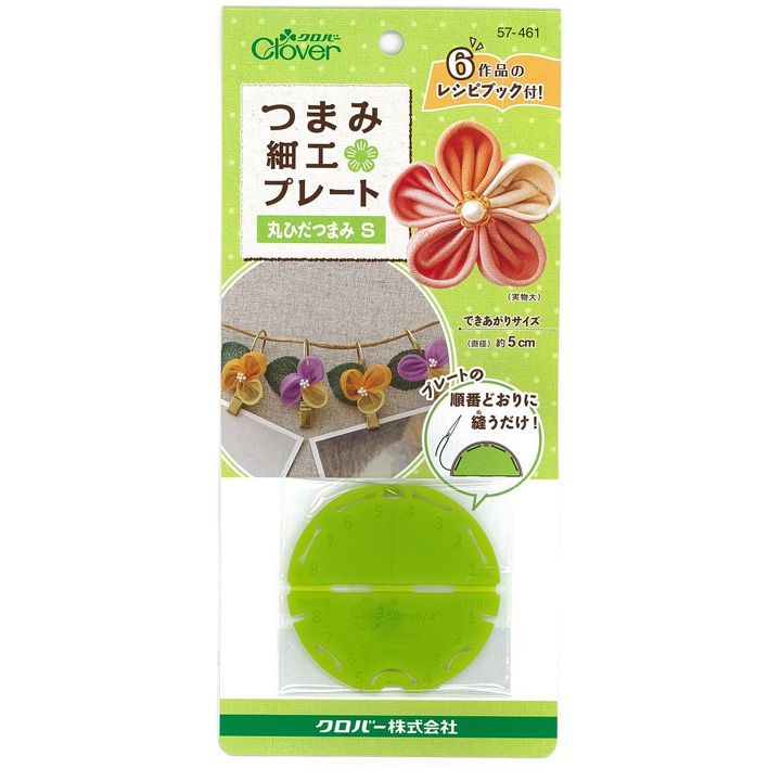 クロバー つまみ細工プレート 丸ひだつまみ S 57-461