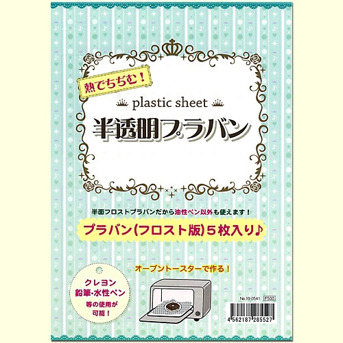 熱でちぢむ! 半透明プラバン 5枚入