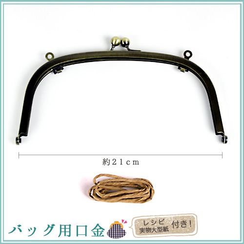 口金(丸)カン付 21cm アンティークゴールド(紙ひも付き)