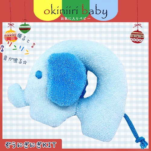 お気に入りベビー ぞうにぎにぎキット 