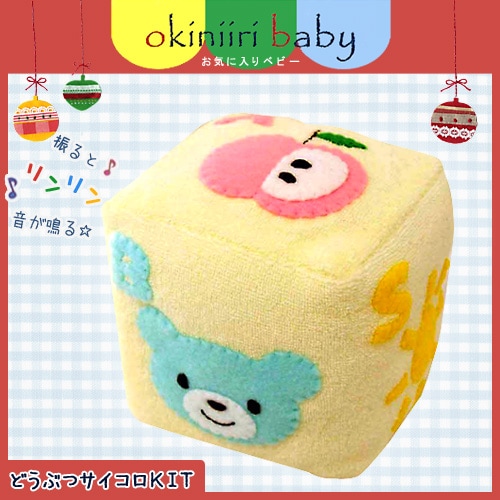 お気に入りベビー どうぶつサイコロキット