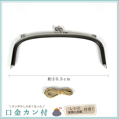 口金 カン付 20.5cm シルバー(紙ひも付き)