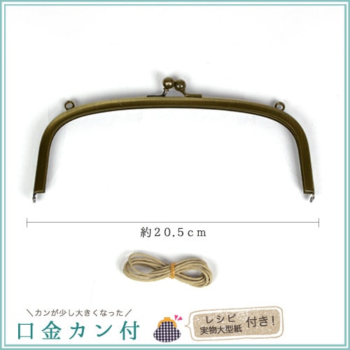 口金 カン付 20.5cm アンティークゴールド(紙ひも付き)
