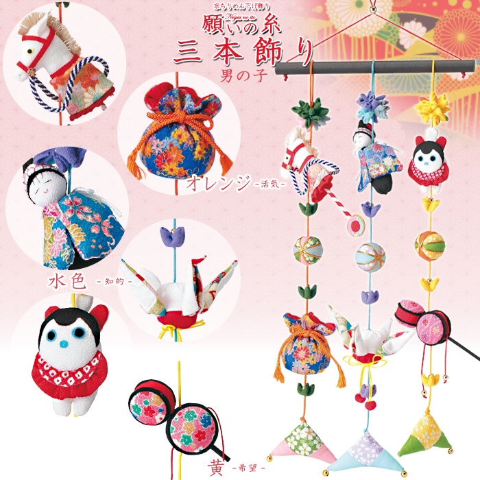 京ちりめん下げ飾り 願いの糸 三本飾り 男の子
