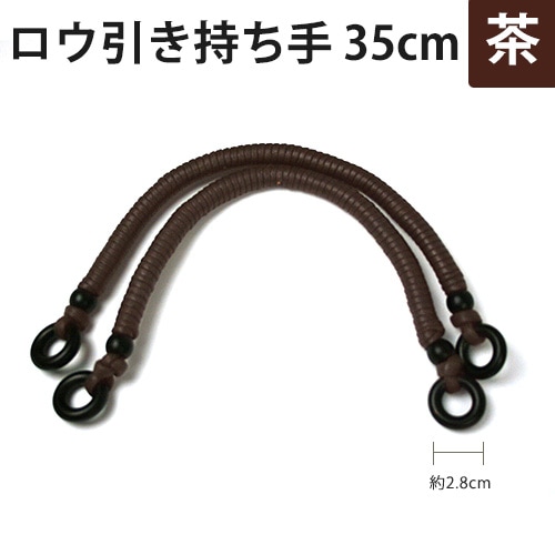 ロウ引き持ち手 茶 35cm 