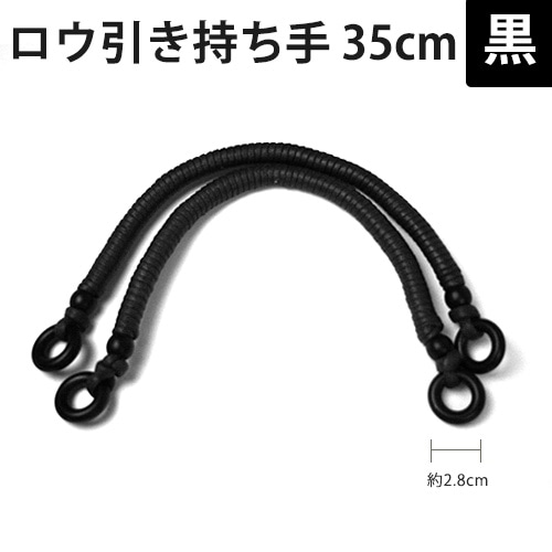 ロウ引き持ち手 黒 35cm 
