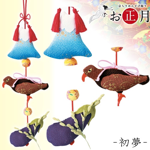 京ちりめん下げ飾り お正月 初夢