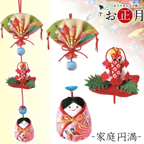 京ちりめん下げ飾り お正月 家庭円満